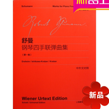 2016全新正版练习曲目舒曼钢琴四手联弹曲集(卷)上海教育出版 pdf epub mobi 电子书 下载