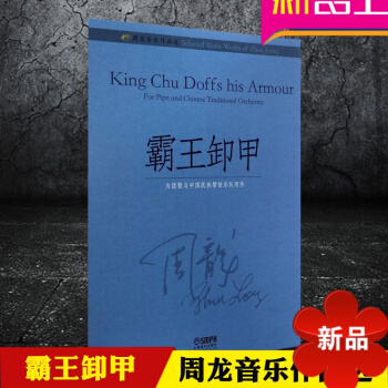 周龙音乐作品 霸王卸甲 为琵琶与中国管弦乐队而作 上海音乐出版社 pdf epub mobi 电子书 下载