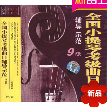 全国小提琴考级曲目辅导示范 八级/（4VCD+2CD） 先恒正版 郑石生西方音乐史//北京大学素质教 pdf epub mobi 电子书 下载