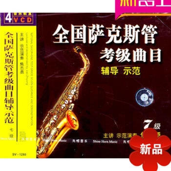 全国萨克斯管考级曲目辅导示范 七级/SV-1280（4VCD）正版 焦志勇早期经济化时代的中国与东亚 pdf epub mobi 电子书 下载