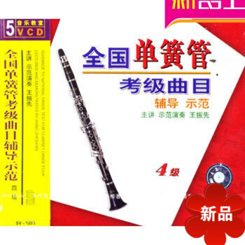 全國單簧管考級麯目輔導示範 四級/(5VCD) 先恒正版王振先 循序世界音樂經典係列 學生眼中的肖邦