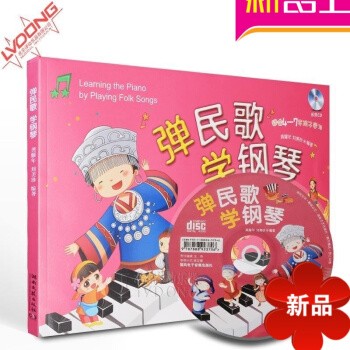 正版钢琴谱 弹民歌学钢琴附CD少年儿童钢琴教程 初学钢琴教材 pdf epub mobi 电子书 下载