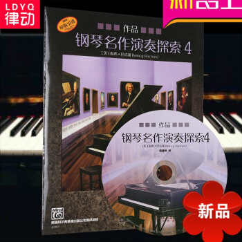 律动乐器 钢琴名作演奏探索4 作品 南希·巴克斯 著 杨耀坤译 钢琴类 钢琴奏法 升级考试 上海音乐 pdf epub mobi 电子书 下载