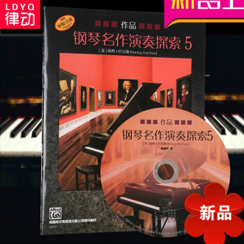 律动乐器 钢琴名作演奏探索5 作品（附光盘）南希·巴克斯著 杨耀坤译 钢琴演奏 上海音乐出版社 pdf epub mobi 电子书 下载