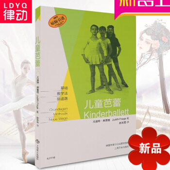 律动乐器 正版 儿童芭蕾 原版引进 基础教学法新道路 上海音乐出版社 pdf epub mobi 电子书 下载