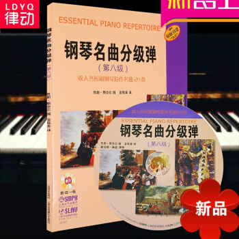 律動樂器 正版 鋼琴名麯分級彈(第八級)收入各時期鋼琴原作名麯20首 附CD 上海音樂齣版社