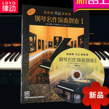 律动乐器 钢琴名作演奏探索1 南希·巴克斯 著 钢琴 艺术 音乐 上海音乐出版社 pdf epub mobi 电子书 下载