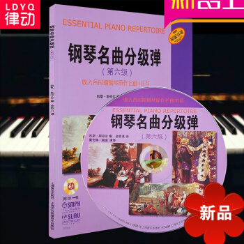律动乐器 钢琴名曲分级弹（第六级）收入各时期钢琴原作名曲18首（附光盘） 上海音乐出版社 pdf epub mobi 电子书 下载