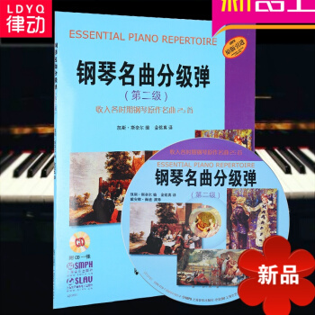 律动乐器 钢琴名曲分级弹（第二级2级）收入各时期钢琴原作名曲25首（附光盘） 钢琴曲 钢琴上海音乐出 pdf epub mobi 电子书 下载