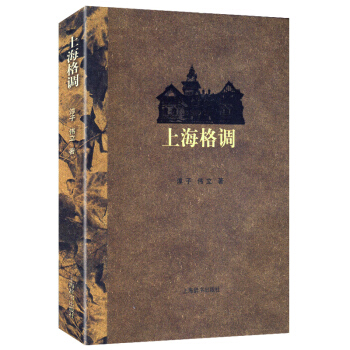 上海格調 pdf epub mobi 電子書 下載