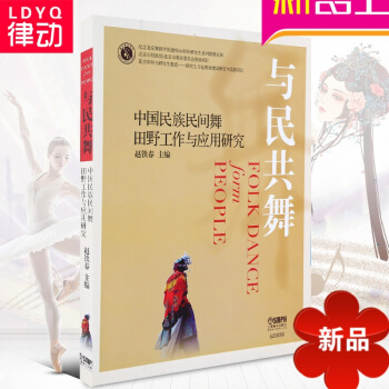 律动乐器 正版 与民共舞 中国民族民间舞田野工作与应用研究 pdf epub mobi 电子书 下载