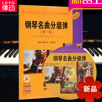 律动乐器 正版 钢琴名曲分级弹（级）收入各时期钢琴原作名曲35首 附CD pdf epub mobi 电子书 下载