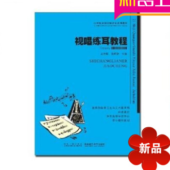 视唱练耳教程 王光耀 著 西南师范大学出版社 视唱练耳教程/王光耀 pdf epub mobi 电子书 下载