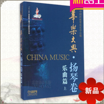 律动乐器 华乐大典 扬琴卷 乐曲篇 上 中国民族管弦乐学会 上海音乐出版社 pdf epub mobi 电子书 下载