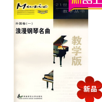 浪漫钢琴名曲 外国卷（一） 外国卷(一) 浪漫钢琴名曲//21世纪钢琴教学丛书 pdf epub mobi 电子书 下载