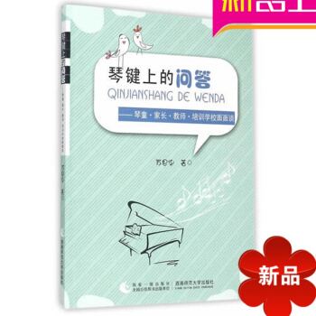 琴键上的问答-琴童.家长.教师.培训学校面面谈 苏思华 西南师大 pdf epub mobi 电子书 下载
