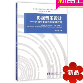 【正版】影視音樂設計--聲畫節奏觀念與實踐應用/四川音樂學院電子音樂理論與技術叢書 姚琦|總主編:易