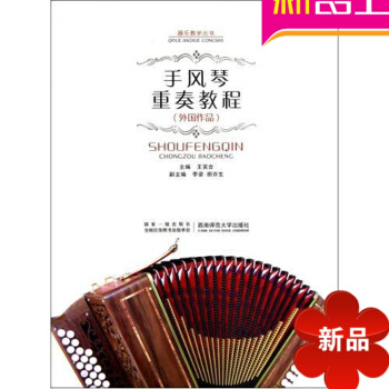 手风琴重奏教程(外国作品)/器乐教学丛书 正版图书 王笑合 艺术 pdf epub mobi 电子书 下载
