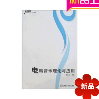 电脑音乐理论与应用（） pdf epub mobi 电子书 下载