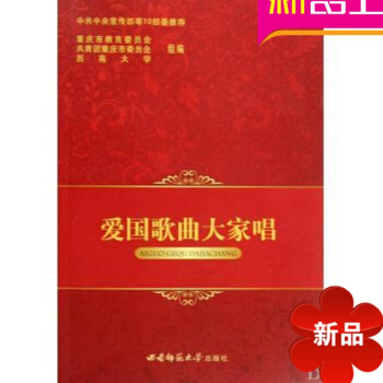 爱国歌曲大家唱(附光盘) 爱国歌曲大家唱/农家歌声丛书/农家丛书 pdf epub mobi 电子书 下载