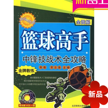 篮球高手中锋技战术全攻略 北京体育大学出版社 蒋薇 正版图书籍 pdf epub mobi 电子书 下载
