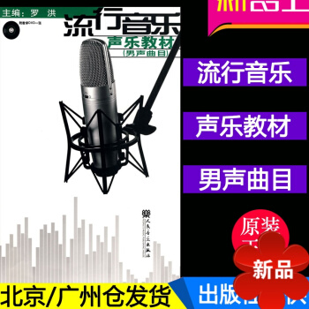 正版 流行音乐声乐教材 男声曲目(附光盘1张) 音乐艺术教材 罗洪 主编 人民音乐出版社 pdf epub mobi 电子书 下载