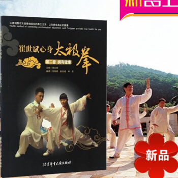 崔世斌心身太極拳第二套擁有健康 健康養生太極拳書 北京體育大學齣版社