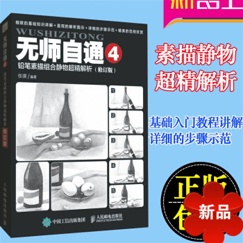 无师自通4 铅笔素描组合静物超精解析 修订版 素描静物 素描书 素描基础 素描入门 素描静物书 pdf epub mobi 电子书 下载