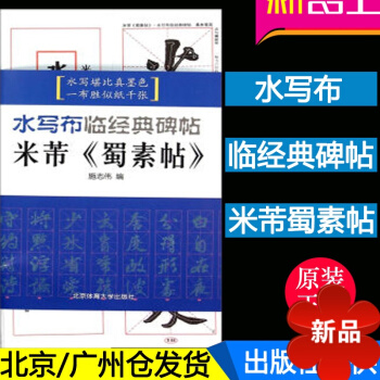 米芾行书字帖 米芾<<蜀素帖>>-水写布临经典碑帖 米芾字帖 米芾蜀素帖 北京体育大学出版社 pdf epub mobi 电子书 下载