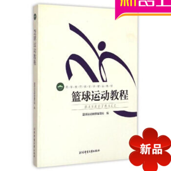 篮球书籍训练 篮球运动教程 毕仲春 篮球书籍精品教材 北京体育大学出版社 pdf epub mobi 电子书 下载