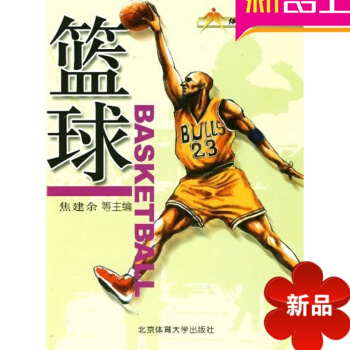 篮球 体育爱好者丛书 焦建余北京体育大学 pdf epub mobi 电子书 下载