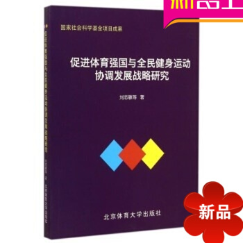 促进体育强国与全民健身运动协调发展战略研究 刘志敏 北京体育大学出版社 pdf epub mobi 电子书 下载