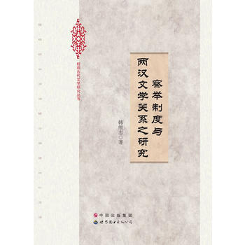 察舉製度與兩漢文學關係之研究 pdf epub mobi 電子書 下載