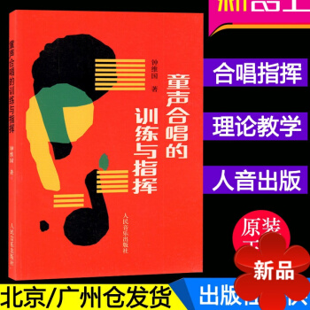 正版 童声合唱的训练与指挥 钟维国 著 pdf epub mobi 电子书 下载