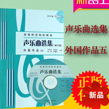 高等师范院校教材 声乐曲集(修订版)外国作品5(五) 附MP3光盘1张 声乐曲集 人民音乐出版社 pdf epub mobi 电子书 下载
