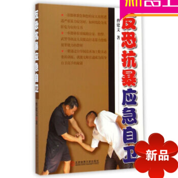 反恐抗暴应急自卫曹建文 pdf epub mobi 电子书 下载