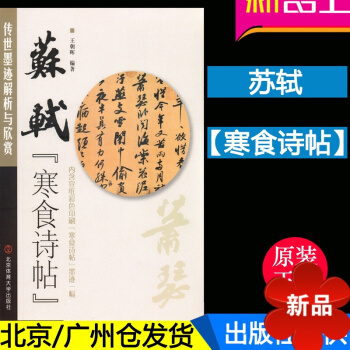 苏轼书法 苏轼<<寒食诗帖>>-传世墨迹解析与欣赏-毛笔书法 内含宣纸彩色印刷 北京体育大学出版社 pdf epub mobi 电子书 下载