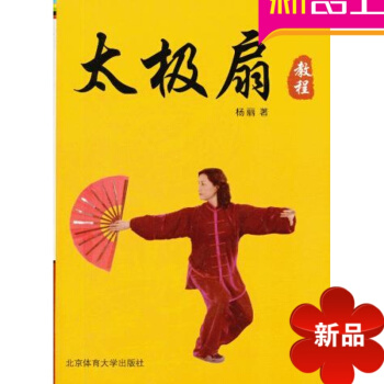 太极扇教程 杨丽 老年大学教材 北京体育大学出版社 pdf epub mobi 电子书 下载