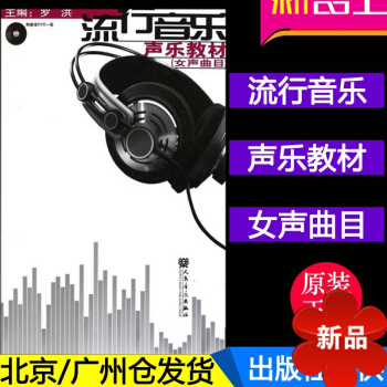 正版 流行音乐声乐教材---女生曲目（附教学DVD一张）（简谱版）声乐教程书籍 pdf epub mobi 电子书 下载