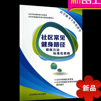 社区常见健身路径锻炼方法标准化教程 运动健身书籍 北京体育大学 pdf epub mobi 电子书 下载