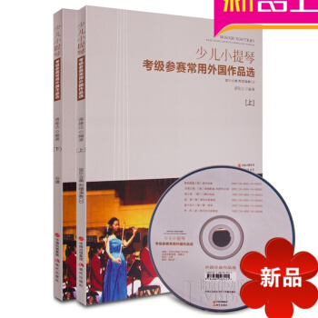 正版少儿小提琴考级参赛常用外国作品上下册全套 弦乐合奏附CD pdf epub mobi 电子书 下载