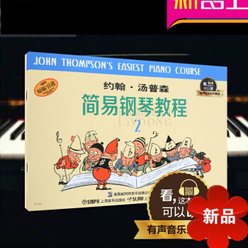 約翰湯普森簡易鋼琴教程(2)有聲音樂係列圖書 約翰湯普森簡易鋼琴教程第二冊書籍 兒童初級鋼琴教材