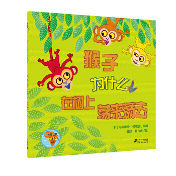 不可思议的为什么 猴子为什么在树上荡来荡去 pdf epub mobi 电子书 下载