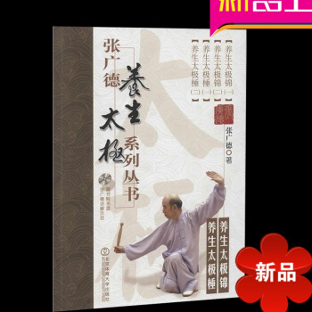 张广德养生太极系列丛书养生太极锦养生太极棰+DVD pdf epub mobi 电子书 下载
