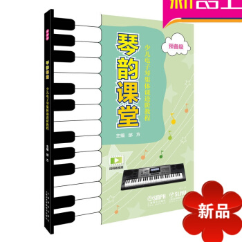 正版 琴韵课堂少儿电子琴集体课进阶教程 预备级 上海音乐出版社