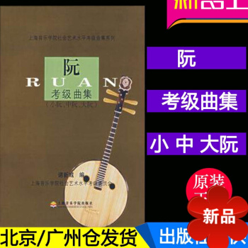 正版 阮考级曲集 小阮 中阮 大阮 上海音乐学院社会艺术水平考级曲集系列 pdf epub mobi 电子书 下载