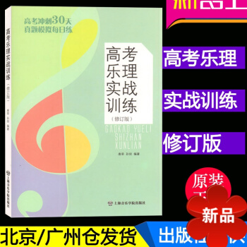 正版 高考乐理实战训练(修订版) 唐荣 孙剑 编著 上海音乐学院出版社 pdf epub mobi 电子书 下载