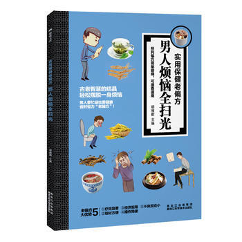 男人烦恼全扫光-实用保健老偏方 pdf epub mobi 电子书 下载