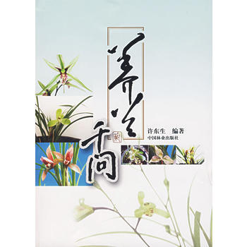 養蘭韆問 許東生著 pdf epub mobi 電子書 下載