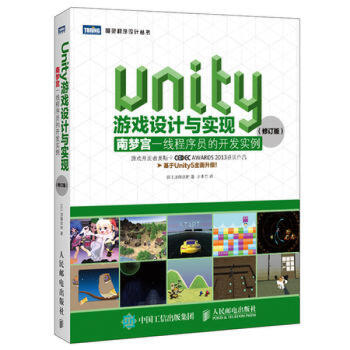 Unity游戏设计与实现 南梦宫一线程序员的开发实例(修订版) pdf epub mobi 电子书 下载